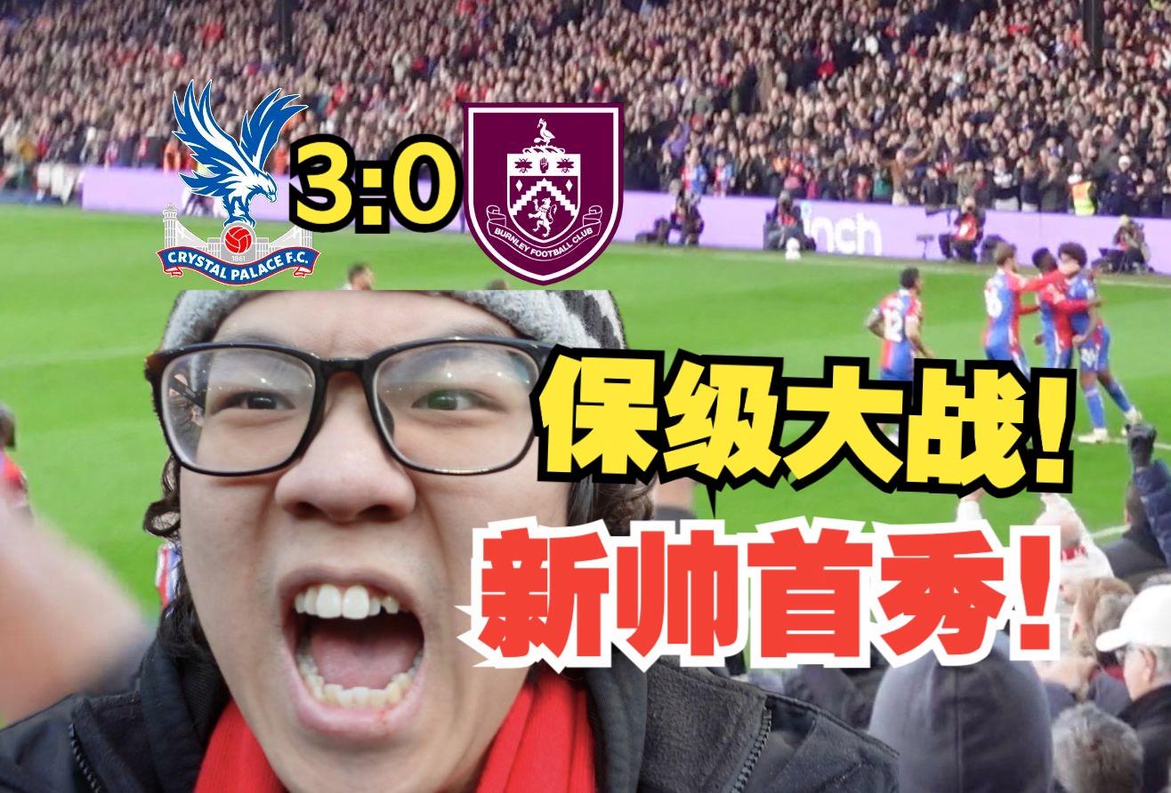 水晶宫客场战平伯恩利,难得一分 水晶宫客场战平伯恩利,难得一分