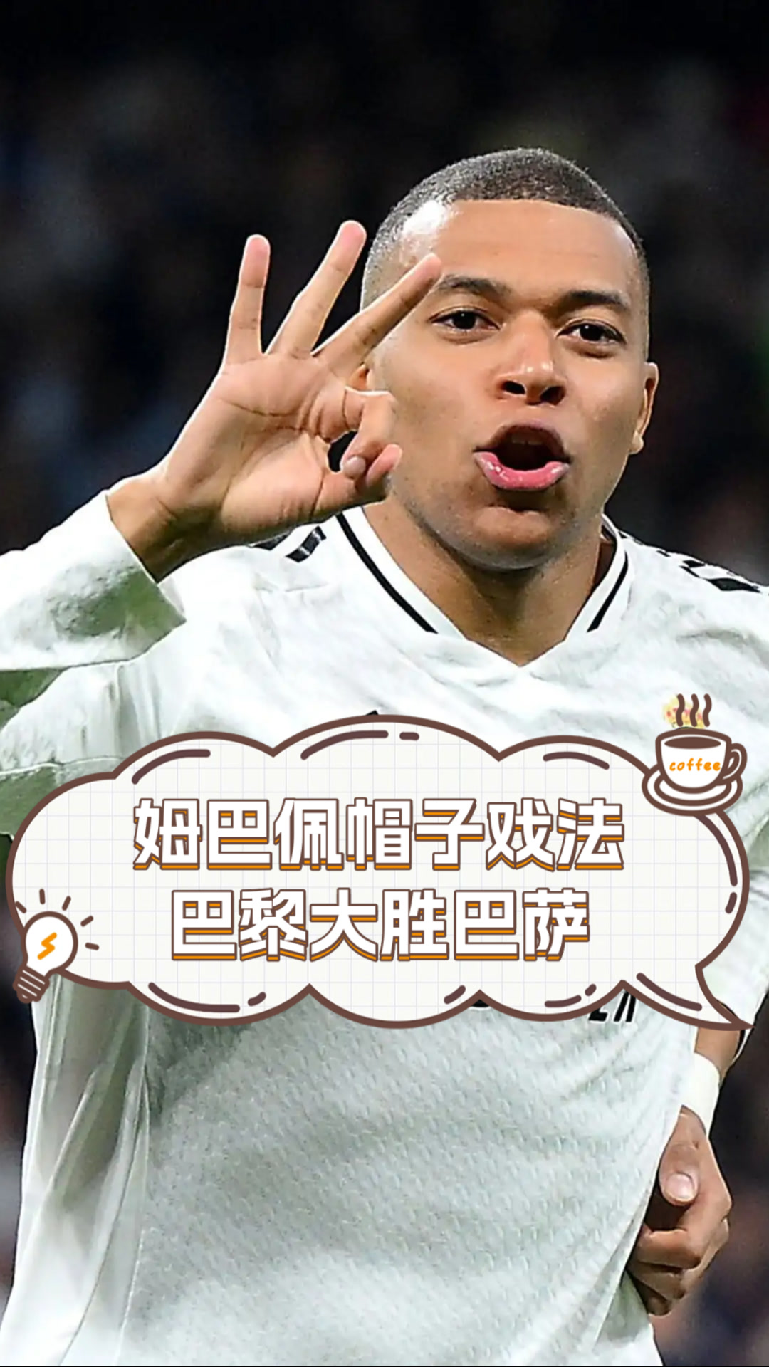 黑白直播免费体育直播-拜仁鏖战曼联，姆巴佩完成帽子戏法